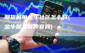 期货喊单金牛社区怎么样(金牛期货软件官网)