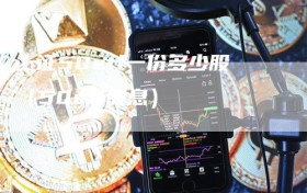 上证50etf一份多少股（50etf股息）