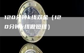 120分钟k线双金（120分钟k线做短线）