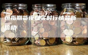 恒指期货夜盘实时行情最新价格