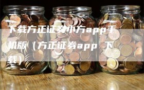 下载方正证券小方app手机版（方正证券app 下载）