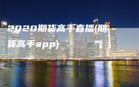 2020期货高手直播(期货高手app)