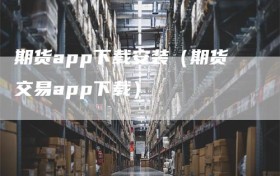 期货app下载安装（期货交易app下载）