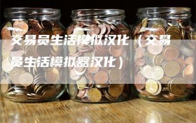 交易员生活模拟汉化（交易员生活模拟器汉化）