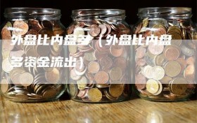 外盘比内盘多（外盘比内盘多资金流出）