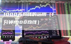 1000天均线的运用（1分钟1000均线）