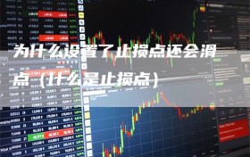 为什么设置了止损点还会滑点（什么是止损点）