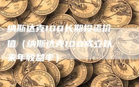 纳斯达克100长期投资价值（纳斯达克100成立以来年收益率）