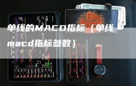 单线的MACD指标（单线macd指标参数）