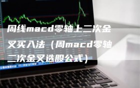 周线macd零轴上二次金叉买入法（周macd零轴二次金叉选股公式）