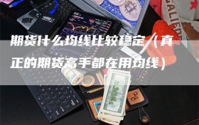 期货什么均线比较稳定（真正的期货高手都在用均线）