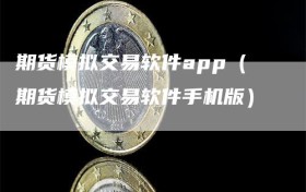 期货模拟交易软件app（期货模拟交易软件手机版）