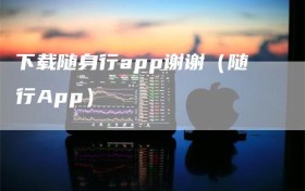 下载随身行app谢谢（随行App）