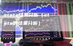 stata结果分析（stata的结果分析）