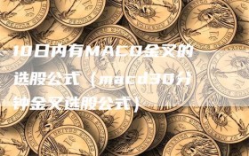 10日内有MACD金叉的选股公式（macd30分钟金叉选股公式）