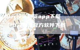 10元投资期货app下载（10元投资官方软件下载）