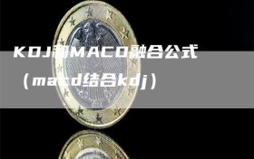 KDJ和MACD融合公式（macd结合kdj）