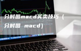 分时图macd买卖技巧（分时图 macd）