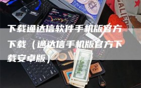 下载通达信软件手机版官方下载（通达信手机版官方下载安卓版）