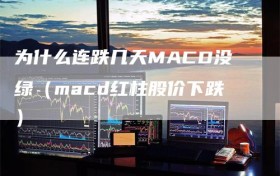 为什么连跌几天MACD没绿（macd红柱股价下跌）