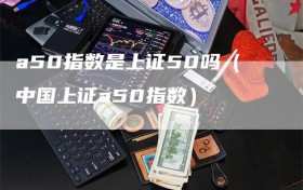 a50指数是上证50吗（中国上证a50指数）