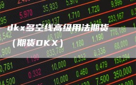 dkx多空线高级用法期货（期货DKX）