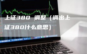 上证380 调整（调出上证380什么意思）