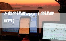 下载盛钱呗app（盛钱呗官方）