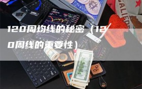 120周均线的秘密（120周线的重要性）