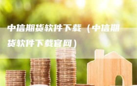 中信期货软件下载（中信期货软件下载官网）