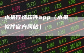 水果行情软件app（水果软件官方网站）