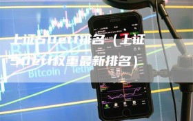 上证50etf排名（上证50etf权重最新排名）