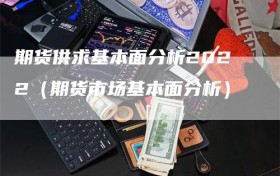 期货供求基本面分析2022（期货市场基本面分析）