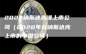 2022纳斯达克准上市公司（2020年在纳斯达克上市的中国公司）