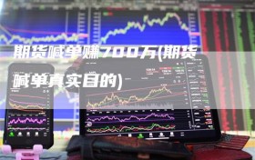 期货喊单赚700万(期货喊单真实目的)