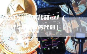 上证50股票代码etf（上证50指数的代码）