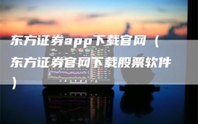 东方证券app下载官网（东方证券官网下载股票软件）