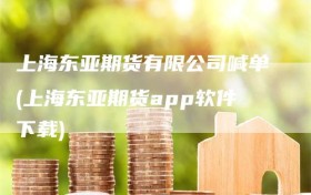 上海东亚期货有限公司喊单(上海东亚期货app软件下载)