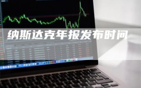 纳斯达克年报发布时间