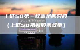 上证50第一权重是哪只股（上证50指数股票权重）