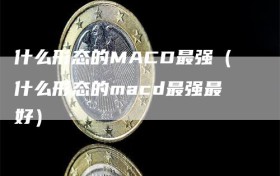 什么形态的MACD最强（什么形态的macd最强最好）