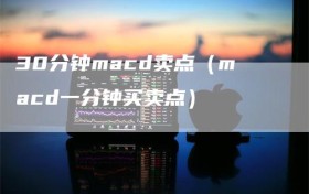 30分钟macd卖点（macd一分钟买卖点）