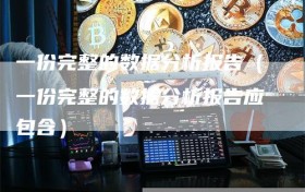 一份完整的数据分析报告（一份完整的数据分析报告应包含）