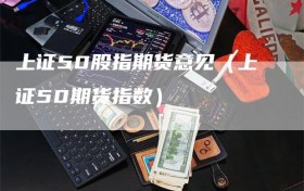 上证50股指期货意见（上证50期货指数）