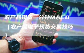 农产品现货一分钟MACD（农产品电子现货交易技巧）