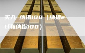 买入 纳指100（纳指etf和纳指100）