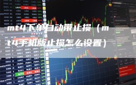 mt4下单自动带止损（mt4手机版止损怎么设置）