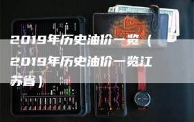 2019年历史油价一览（2019年历史油价一览江苏省）