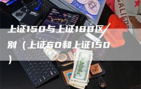 上证150与上证180区别（上证50和上证150）