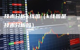 技术分析k线图（k线图是技术分析吗）